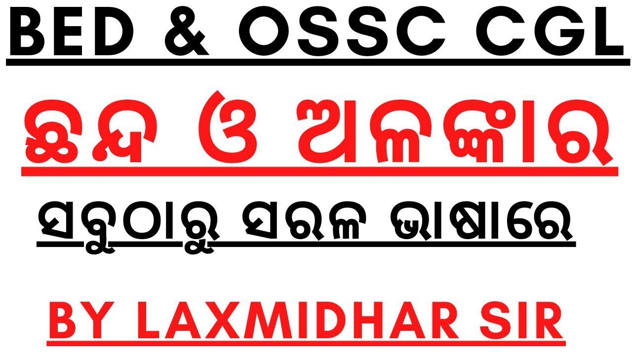 ଛନ୍ଦ ଓ ଅଳଙ୍କାର I ସବୁଠାରୁ ସରଳ ଭାଷାରେ I CHANDA ALANKAR FOR BED OSSC ASO I CHANDA I ALANKAR I LAXMIDHAR