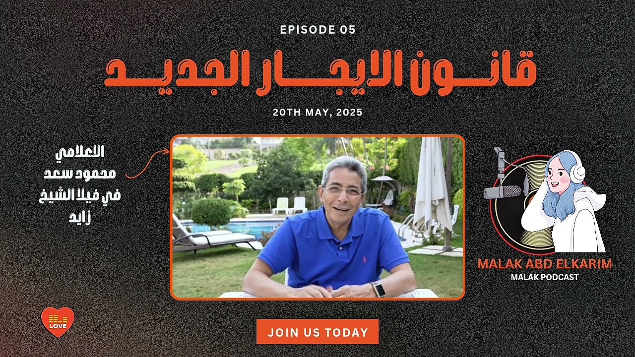 قانون الايجار القديم - الرد على الاعلامي محمود سعد