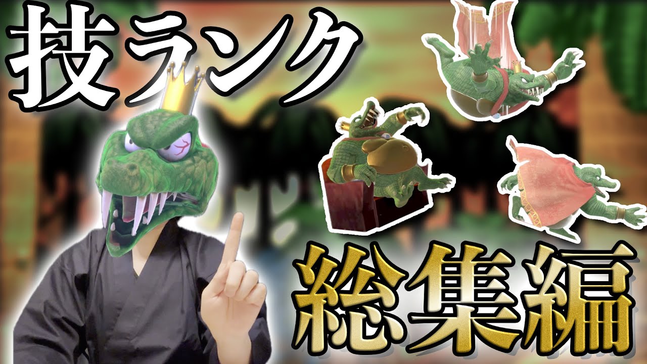 キンクル技ランク総集編【新技あり】