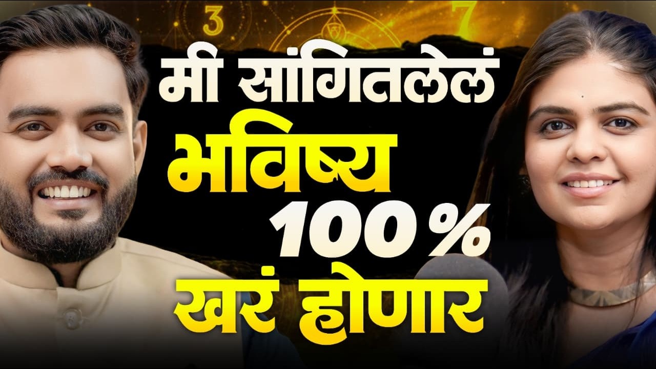मी सांगितलेलं भविष्य 100% खर होणार | KP astrology Marathi Podcast