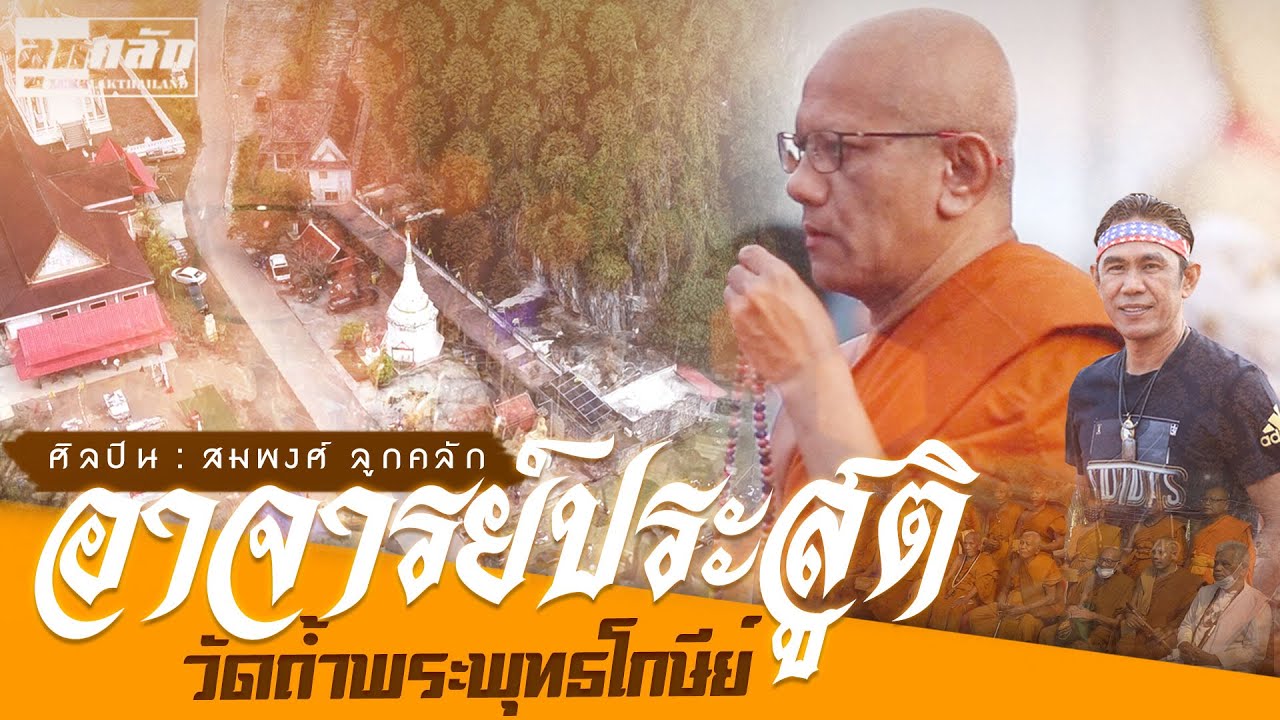 พร อาจารย์ประสูติ - สมพงศ์ ลูกคลัก [Official Video]