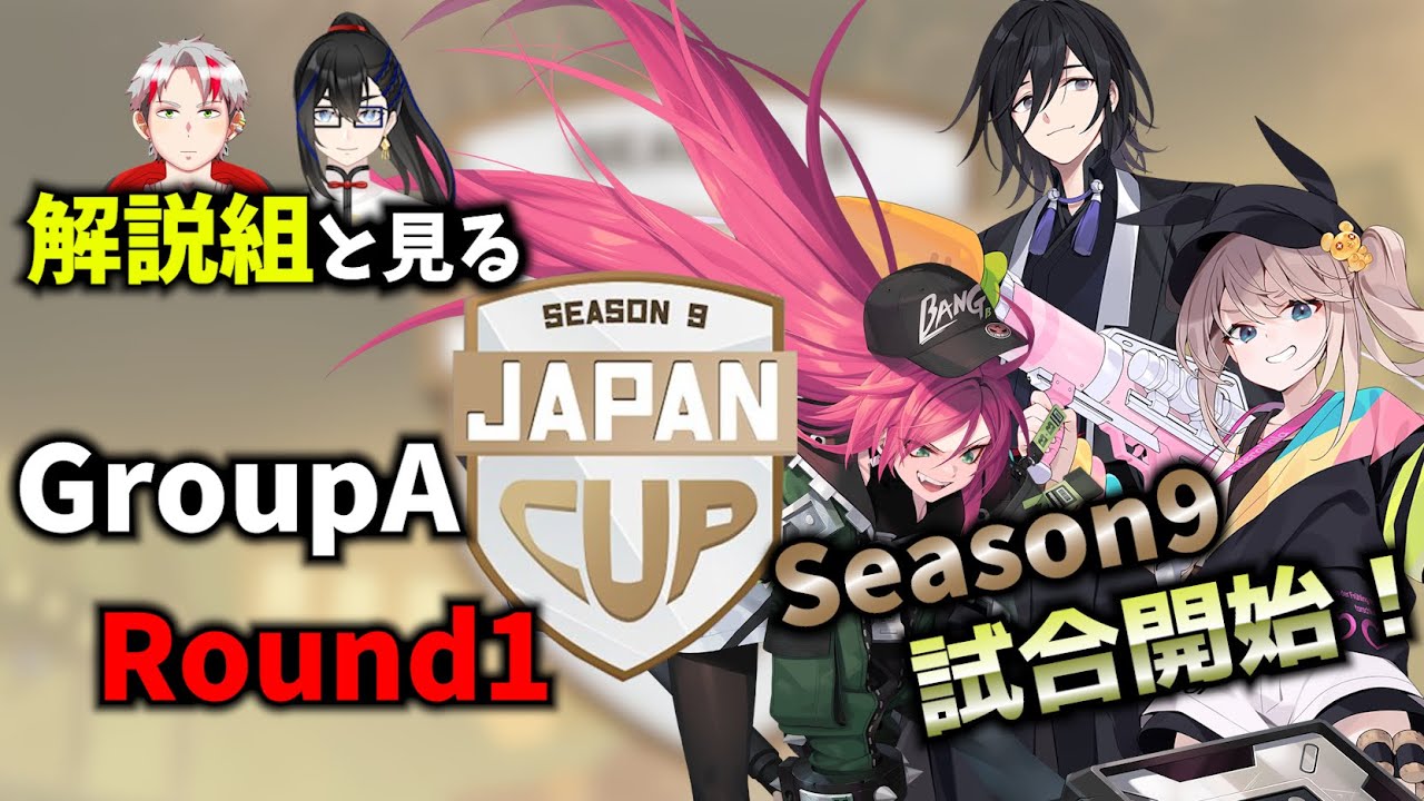 解説組と見るS９JPcup予選【#エタリタ 】GroupA Round1