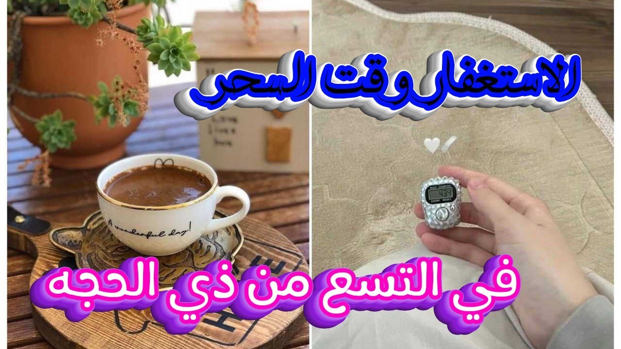 قصة واقعية... أزاي خرجت من الكرب بفضل الله ثم الاستغفار وقت السحر من ذي الحجة