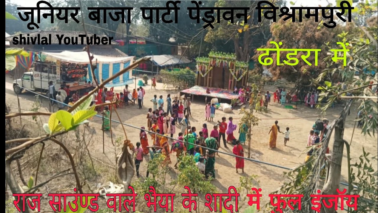  जूनियर बाजा पार्टी पेंड्रावन विश्राम ढोंडरा में  shivlal YouTuber