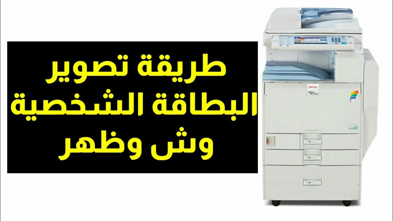 تصوير بطاقة وش وظهر علي  ماكينة تصوير Ricoh
