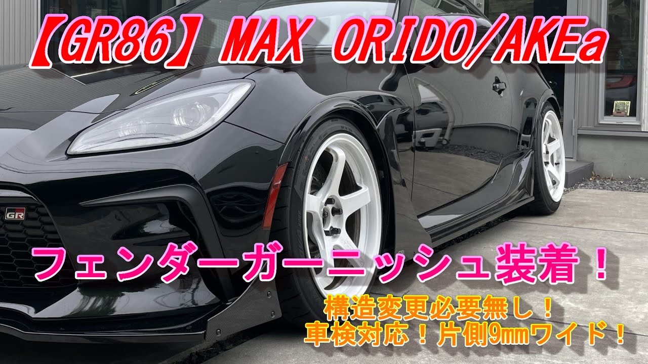 【GR86】MAX ORIDO/AKEaさんの所のフェンダーガーニッシュを装着！構造変更の必要無し！車検対応！片側9ｍｍオーバーフェンダー！