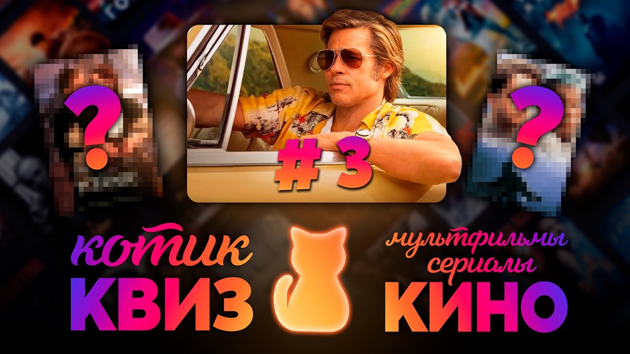 КОТИК КВИЗ #3 | Большой КВИЗ по фильмам, сериалам и мультфильмам