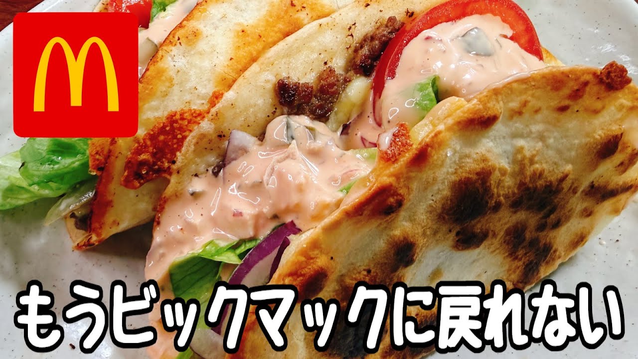 これは断トツでヤバい。【パパッと焼いて具材乗せるだけ】SNSと海外でビビるほど鬼バズった『マクドナルドのビックマック風タコス』が超ウマすぎる。ビックマックソースレシピ／食費節約／ダイエット／人気レシピ