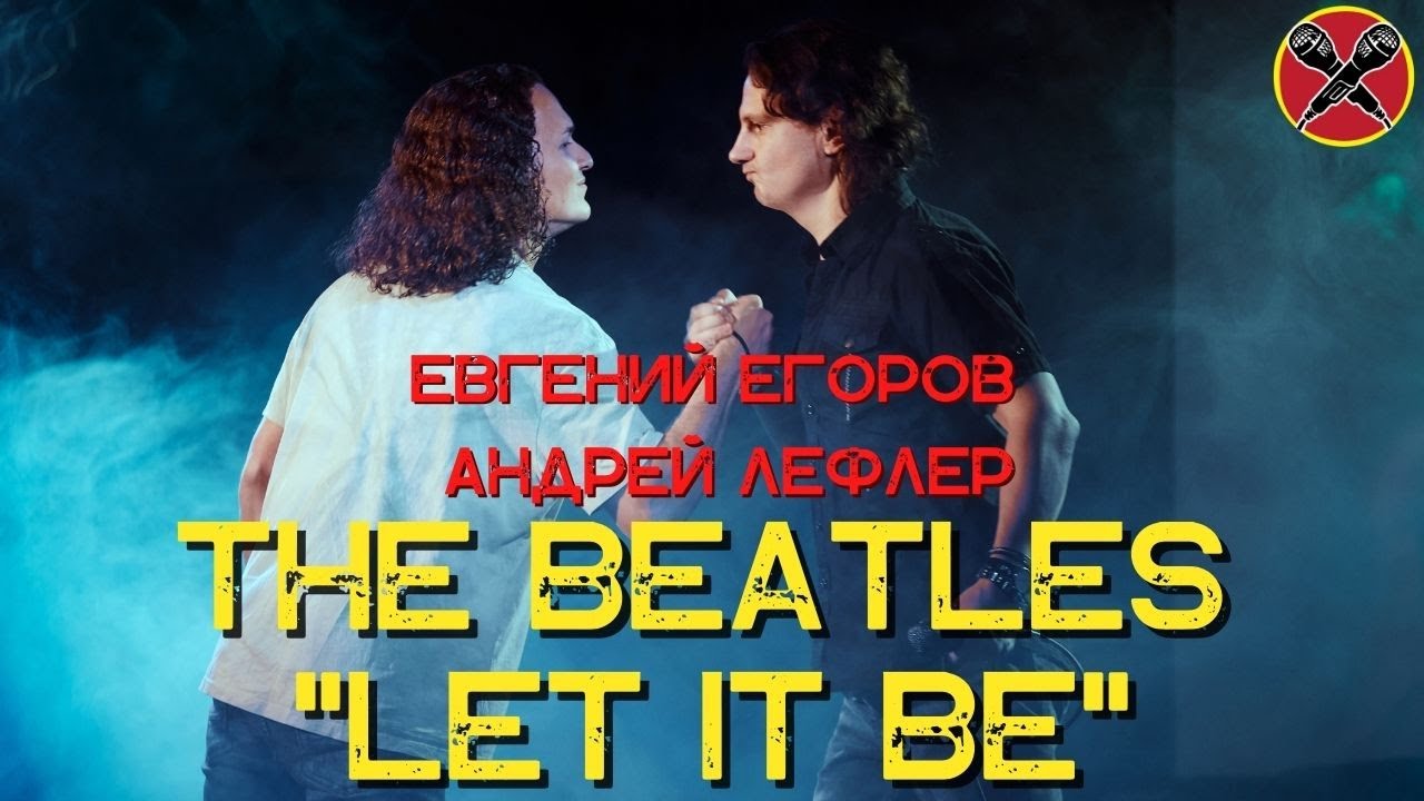 Андрей Лефлер | Евгений Егоров | Let It Be  | The Beatles |  #караокекамикадзе | Музыкальная лотерея