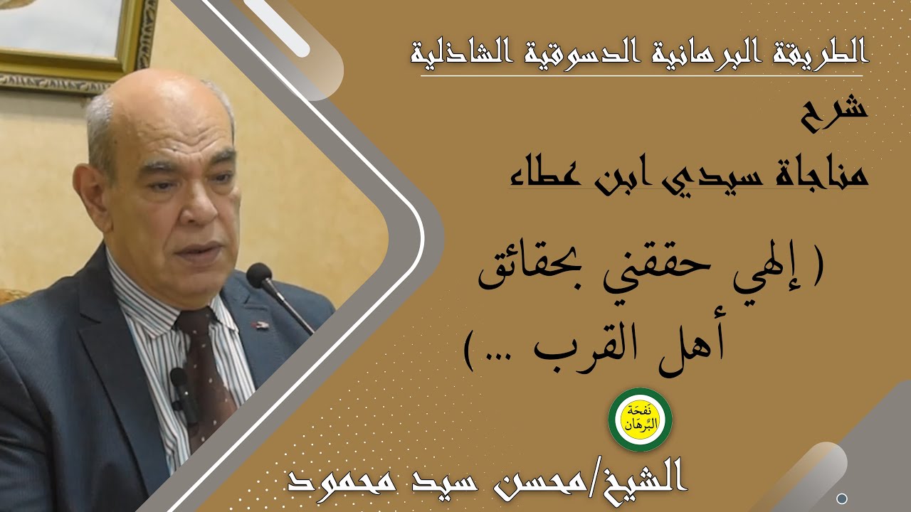 شرح مناجاة سيدي ابن عطاء الله السكندري ( إلهي حققني بحقائق أهل القرب ... )  - للشيخ / محسن سيد محمود