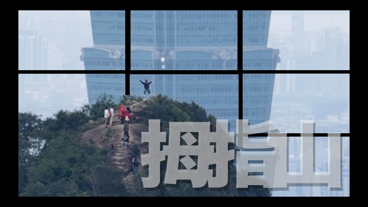 拇指山
