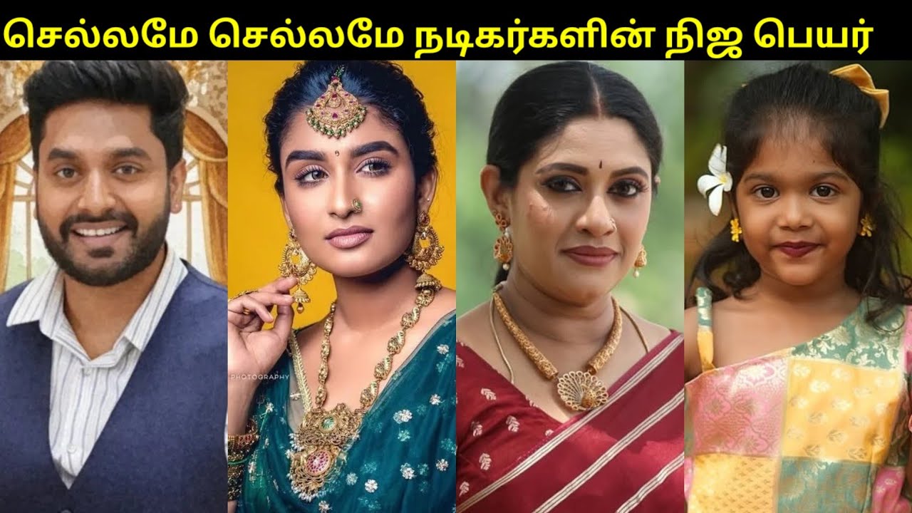 Chellamay chellamay Serial Actors Real Name, Chellamay chellamay serial cast details #serialnews