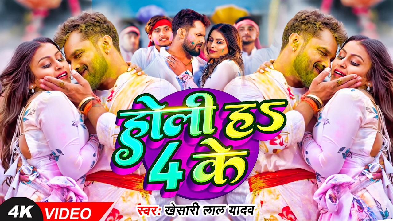 #video_jukebox | #खेसारी लाल यादव | 4 के होली बा | #Khesari Lal Yadav, #Shilpi_raj | #holi Song 2026