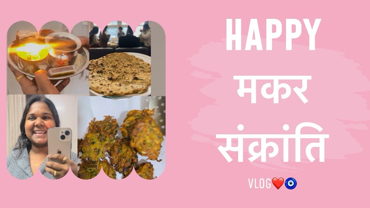 मकर संक्रांति Ka Vlog Aa gya🧿🎉 #viralvideo#minivlog#festival#familyvlog#food#makarsankrantidaan 