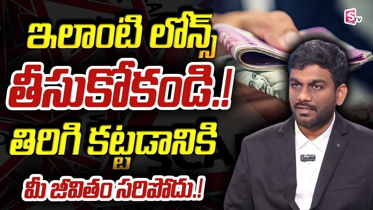 Sai Ram - Taking Loans Is a Big Mistake? | Financial Reality Check Telugu | SumanTV Naveena