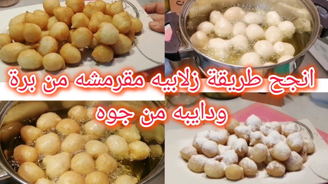 انجح طريقة🍎زلابيه بالسكر🌿مقرمشه من برة ودايبه من جوه😋😋😋😋😋😋😋😋😋