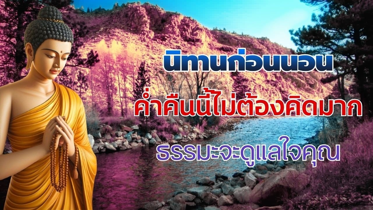 ฟังธรรมะก่อนนอนได้บุญ 🙏 เปลี่ยนเรื่องหนักให้เบาใจ | ธรรมะก่อนนอนไม่มีโฆษณา