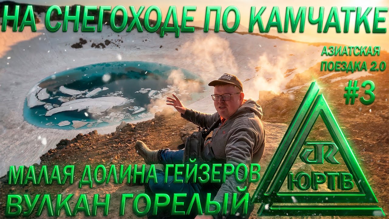 🏔️ Экстремальный тур по Камчатке: Снегоходы, гейзеры и вулкан Горелый | ЮРТВ 2025 #585