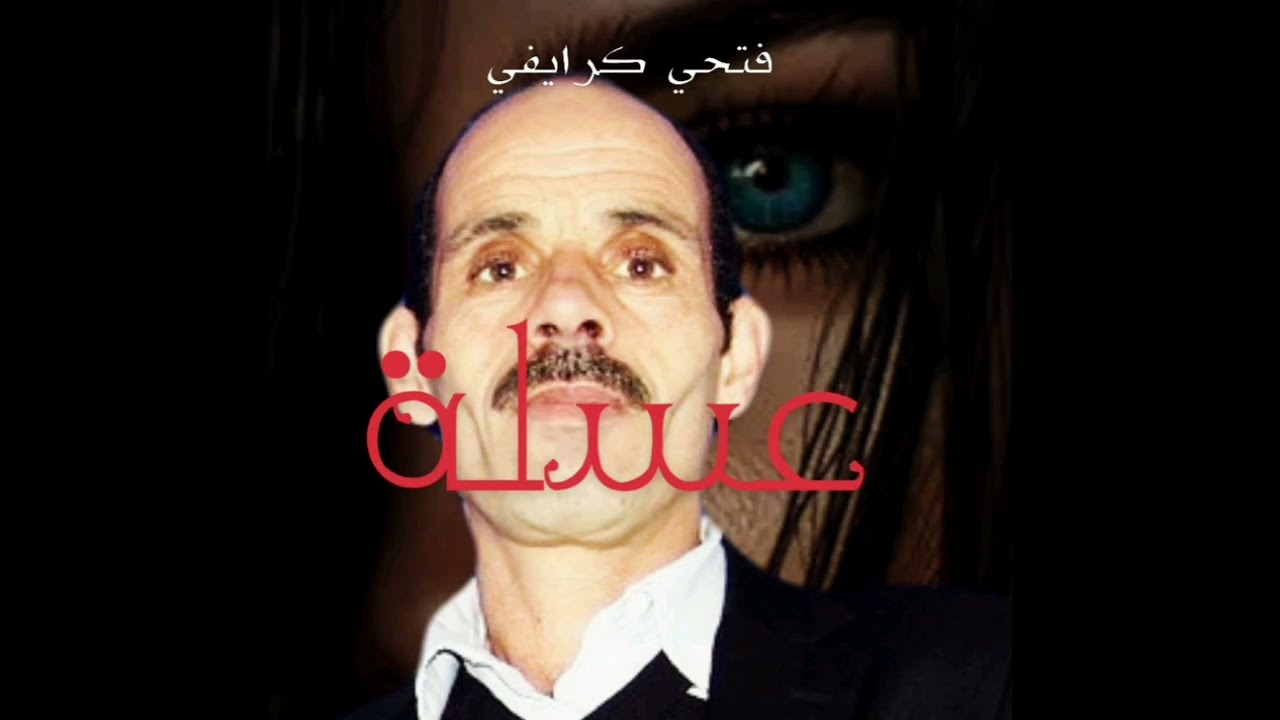 عسلة