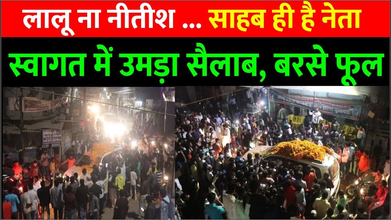 Darbhanga में हेना शहाब के पहुँचते ही भीड़ हुई बेकाबू | शेर आया शेर आये के लगे नारे| देखिए पूरा Video