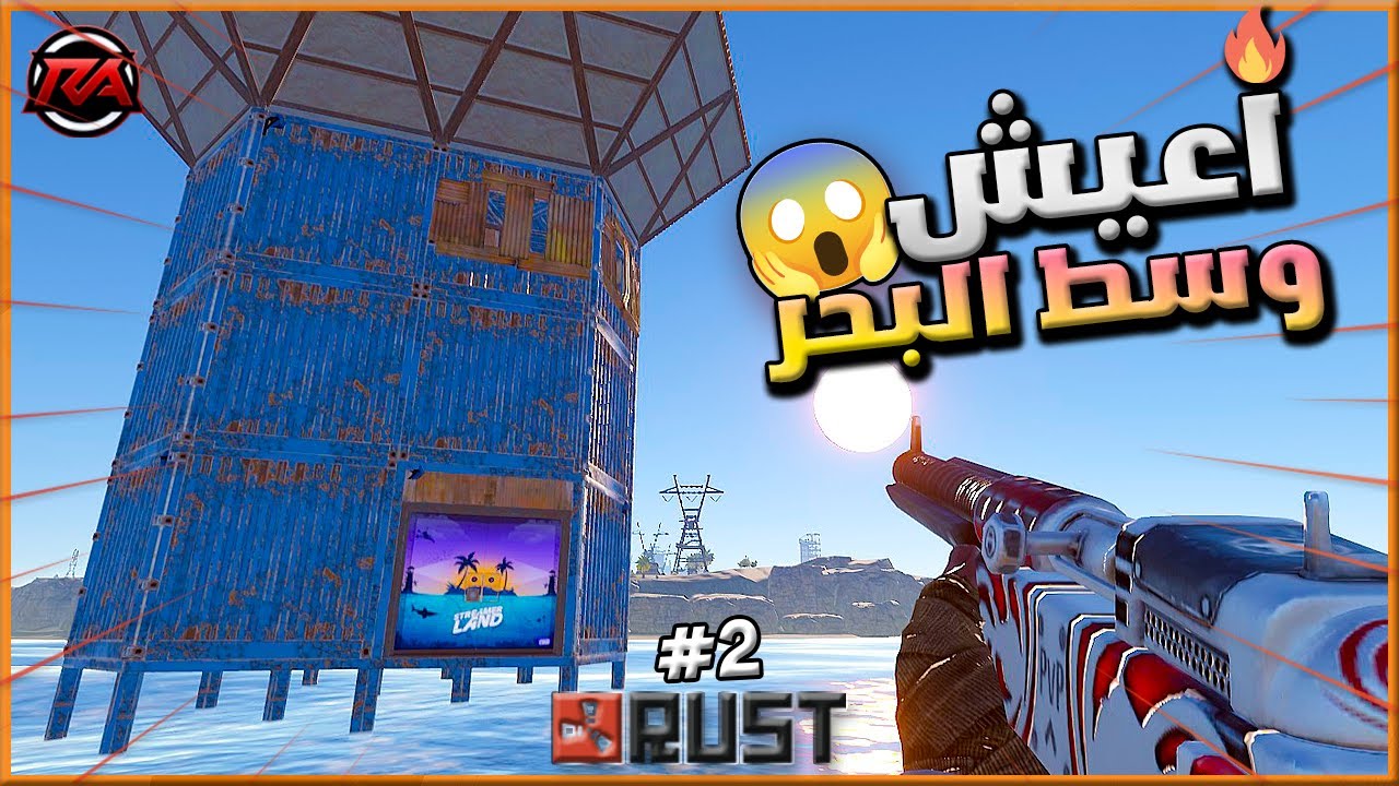 راست سلسلة العيش في البحر بنيت بيت جديد وسط البحر وحاولت اريد جاري🔥 Rust solo