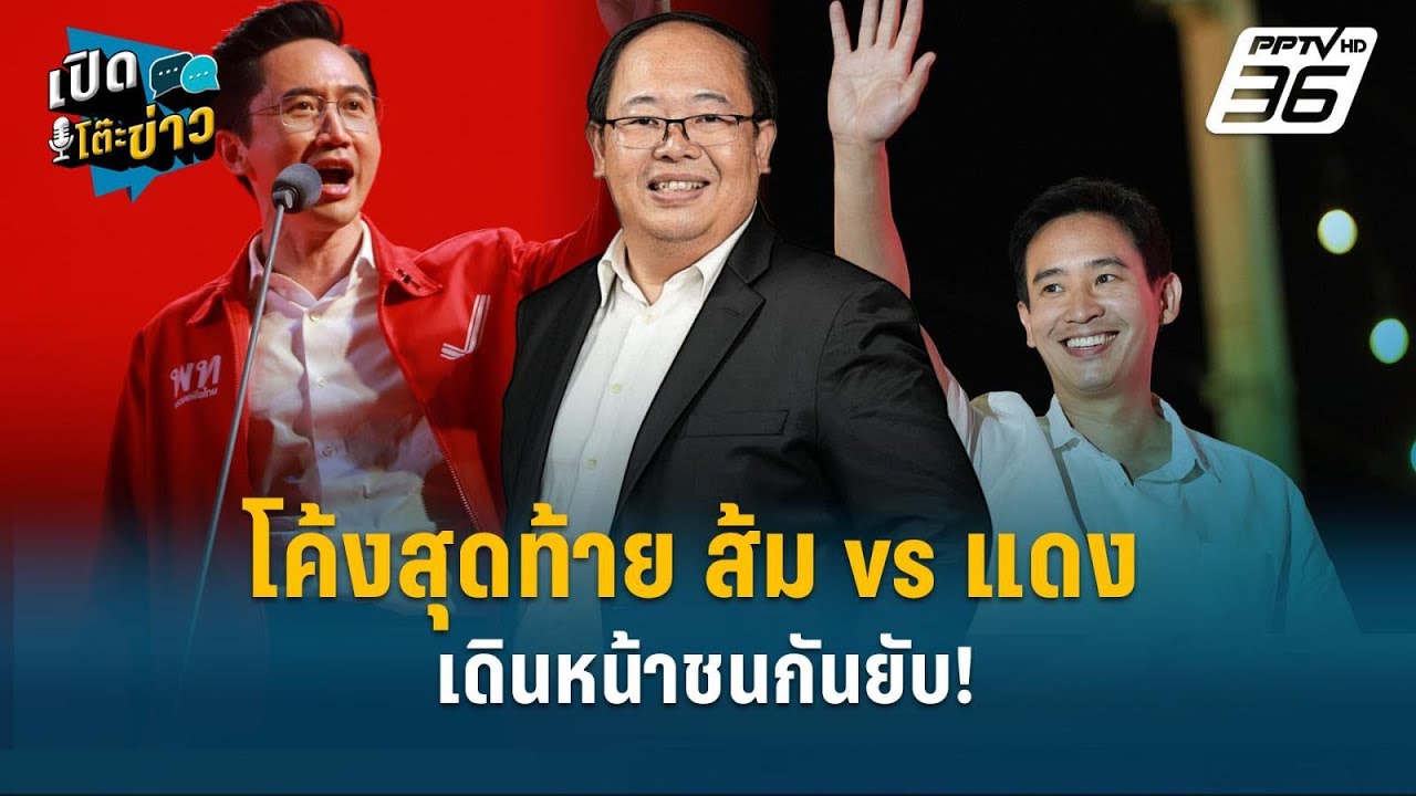 Highlight | โค้งสุดท้าย ส้ม vs แดง เดินหน้าชนกันยับ!  | เปิดโต๊ะข่าว