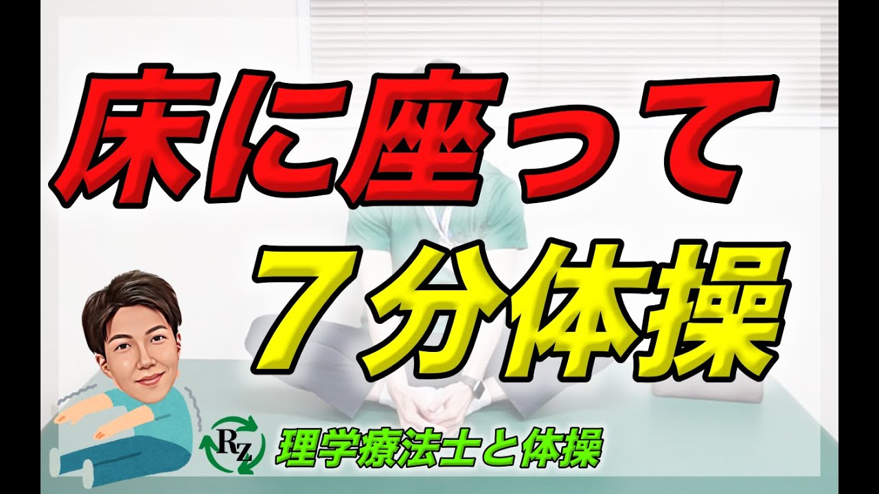 理学療法士と体操　【床に座って７分体操】