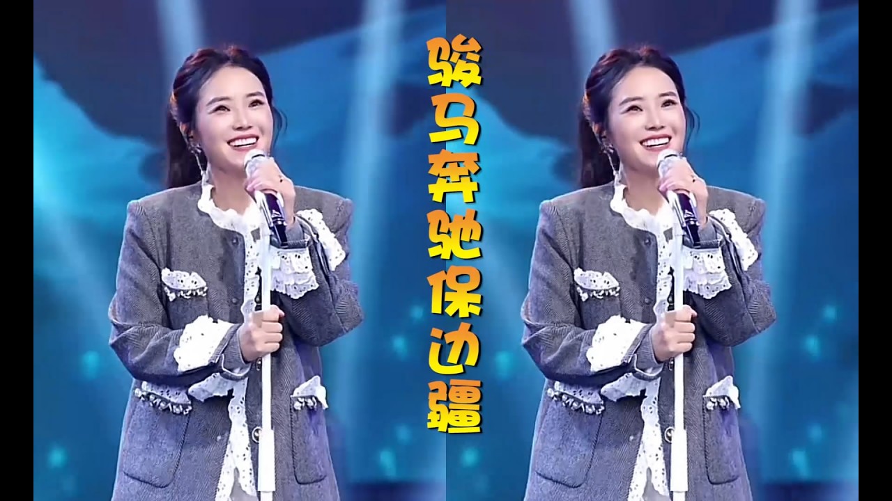 云朵演唱《骏马奔驰保边疆》110直播回顾