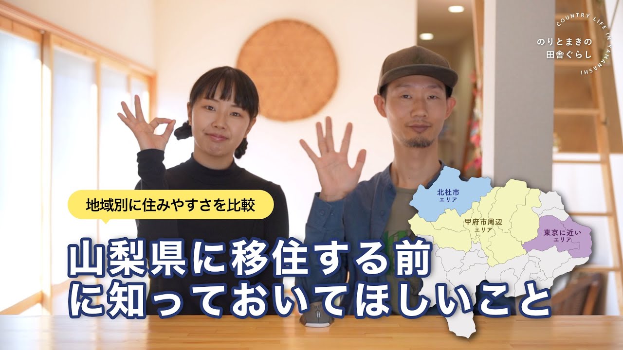 山梨移住で後悔しないために知っておいてほしいこと。地域による住みやすさの違い