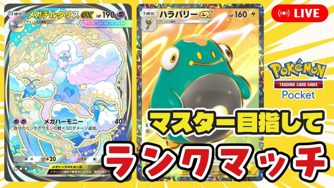 【ポケポケ】マスター目指してランクマ配信【B2aハイパー４編】