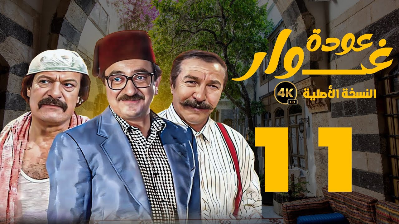 عودة غوار النسخة الاصلية ـ ابو عنتر ـ دريد لحام ـ الحلقة 11