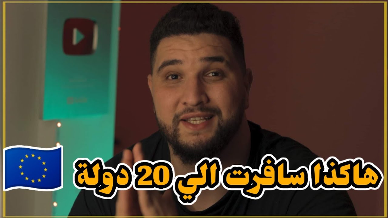 هاذا هوا أفضل بلد للعيش و الهجرة في أروبا / بعد ان زرت اكثر من 20 دولة أوروبية 🇪🇺