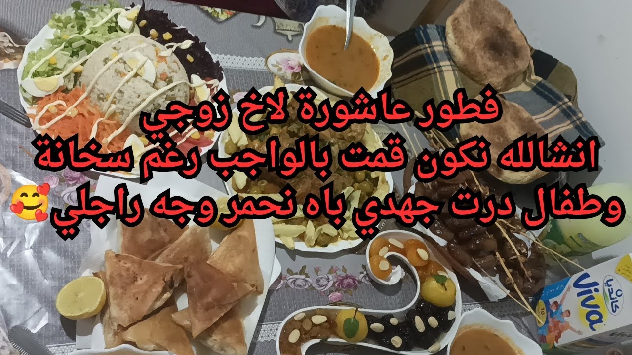 فطور عاشورة لاخ زوجي درت قاع جهدي باه نحمر وجه راجلي 🥰