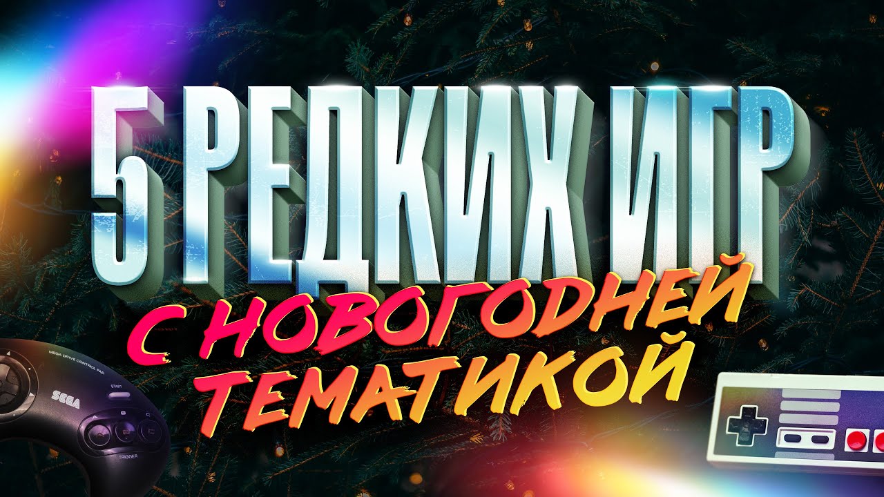 5 редких игр с новогодней тематикой