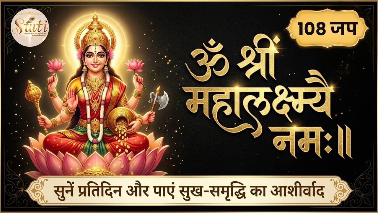 Maha mantra for wealth | Om shri Mahalaxmey namah(108 Jap) | “ॐ श्रीं महालक्ष्म्यै नमः॥