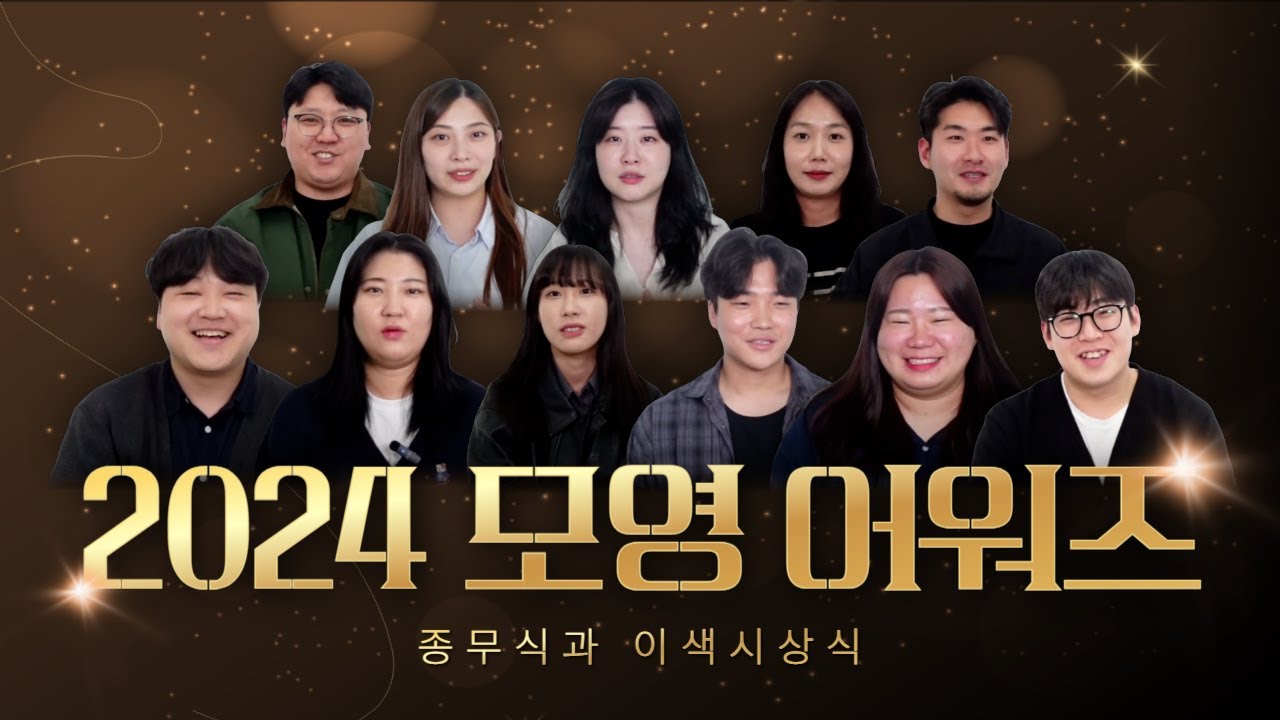 회사 송년회/연말행사🍷사회자라면 필수시청, 직원들은 이런거 좋아합니다 [이색시상식,건배사,인사말]
