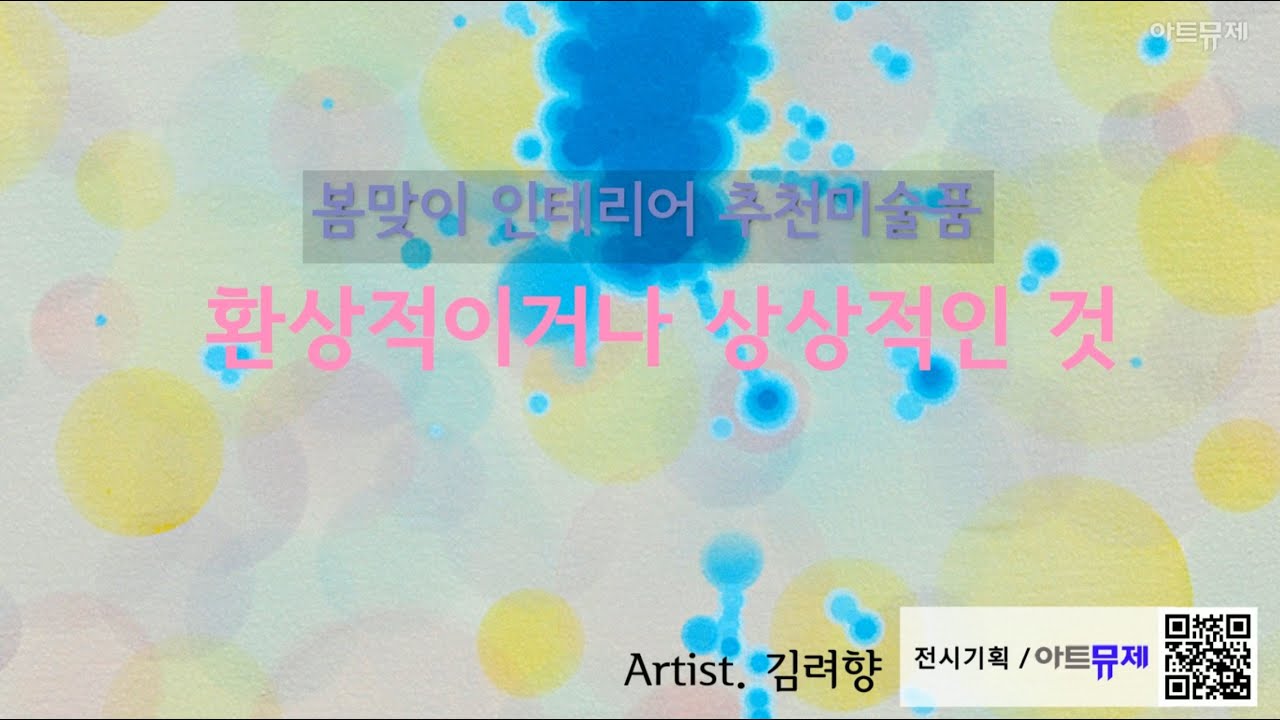 봄맞이 인테리어그림 추상 김려향