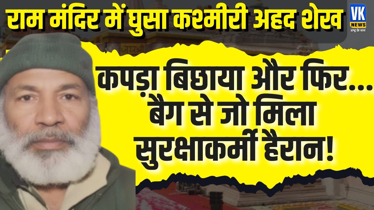 Ayodhya Ram Mandir में कैसे घुस आया अहद शेख, सुरक्षाकर्मियों के फूले हाथ-पांव, जांच में ये पता चला!