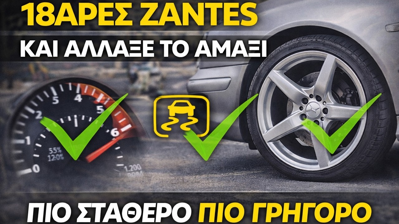 18άρες Ζάντες Και Το Αυτοκίνητο Έγινε Πιο Σταθερό Και Πιο Γρήγορο