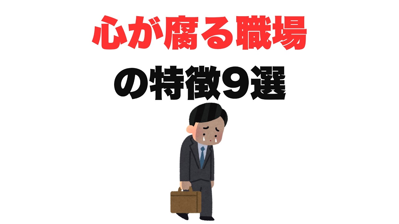【辞めたい】心が腐る職場の特徴9選