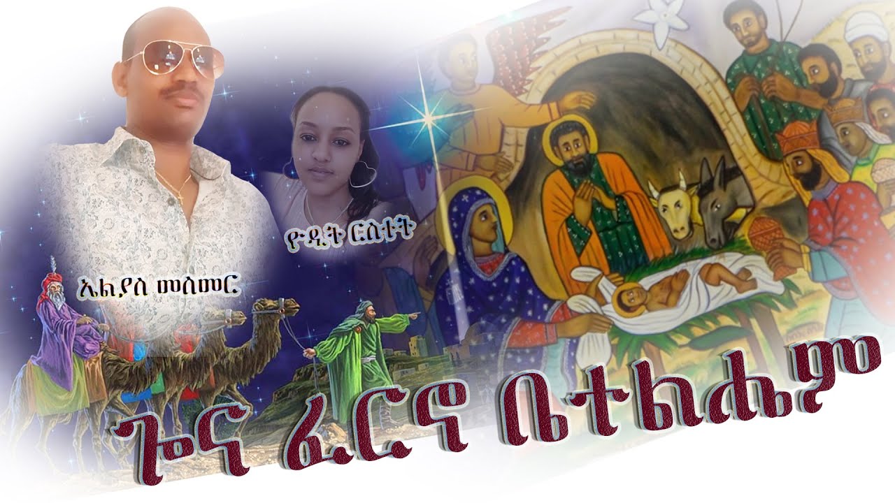 New Catholic Mezmur ጐና ፈርኖ ቤተልሔም by Elias Mesmer  2021