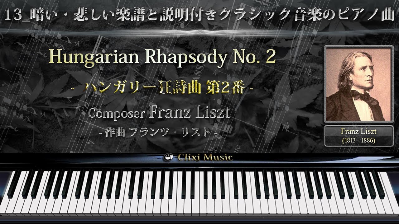 リスト : ハンガリー狂詩曲 第2番【13_暗い・悲しい楽譜と説明付きクラシックピアノ曲】