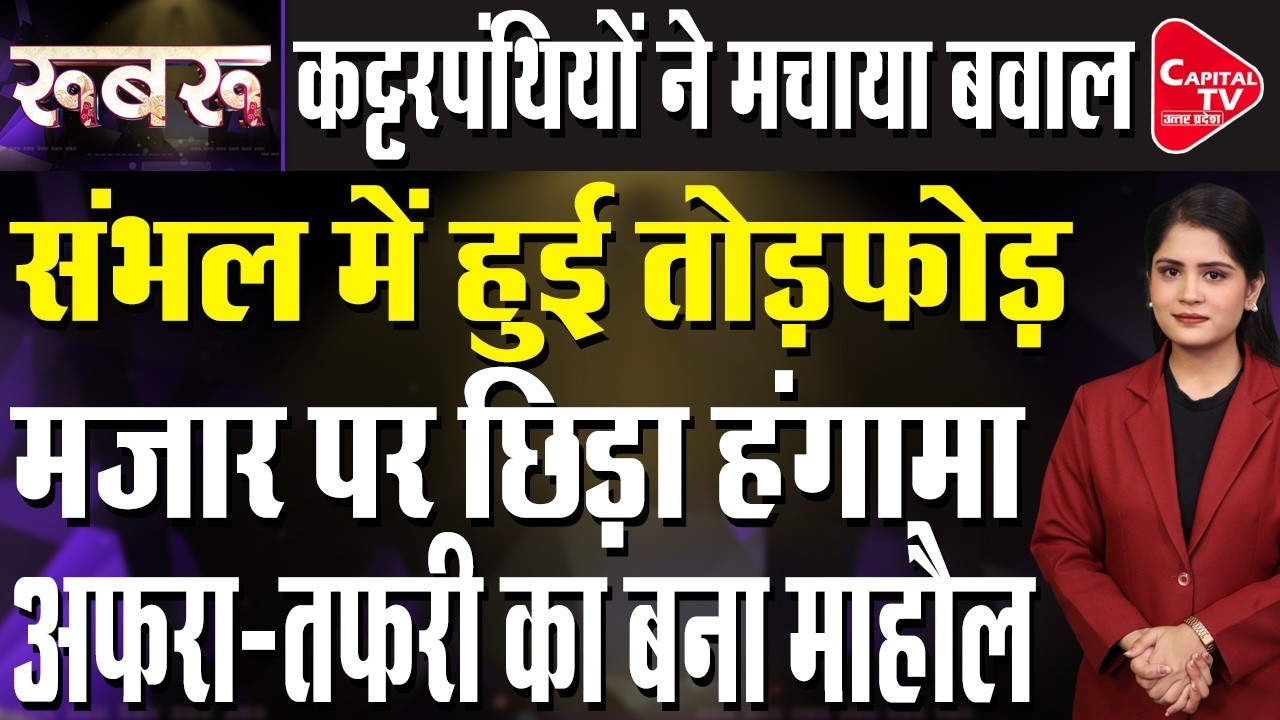संभल में अवैध मजार पर योगी सरकार के एक्शन को लेकर मचा घमासान | Capital TV Uttar Pradesh