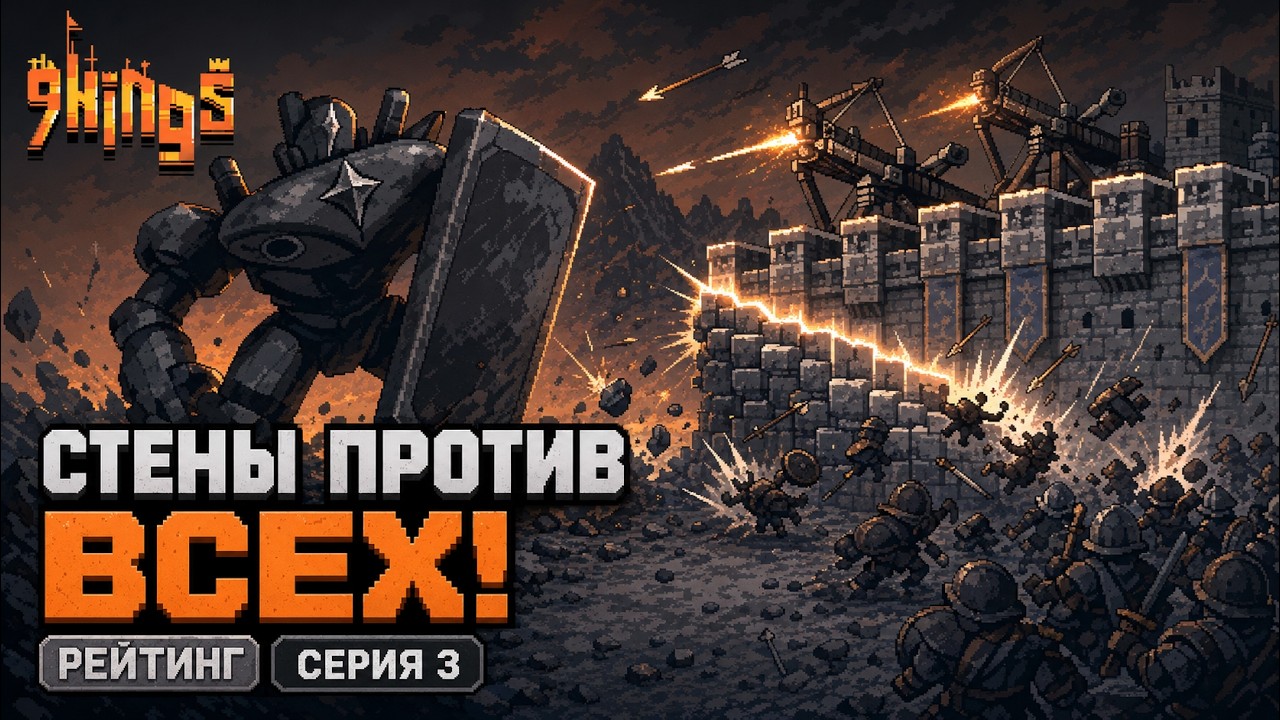 Стены должны были уничтожить всех! &mdash; 9 Kings, ч. 3