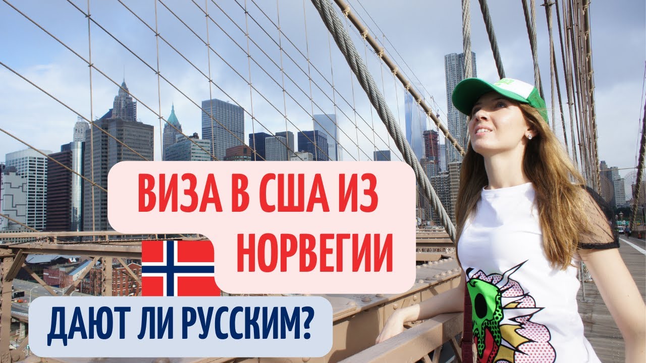Получение Американской визы в Осло. Собеседование в посольстве. Норвежская расслабленность.