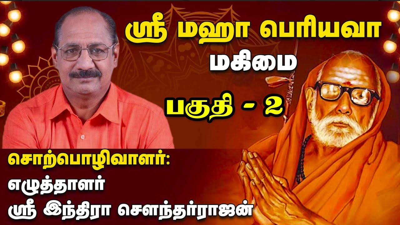 ஸ்ரீ மஹா பெரியவா மகிமை | சொற்பொழிவாளர்: எழுத்தாளர் ஸ்ரீ இந்திரா செளந்தர்ராஜன் | Part - 2