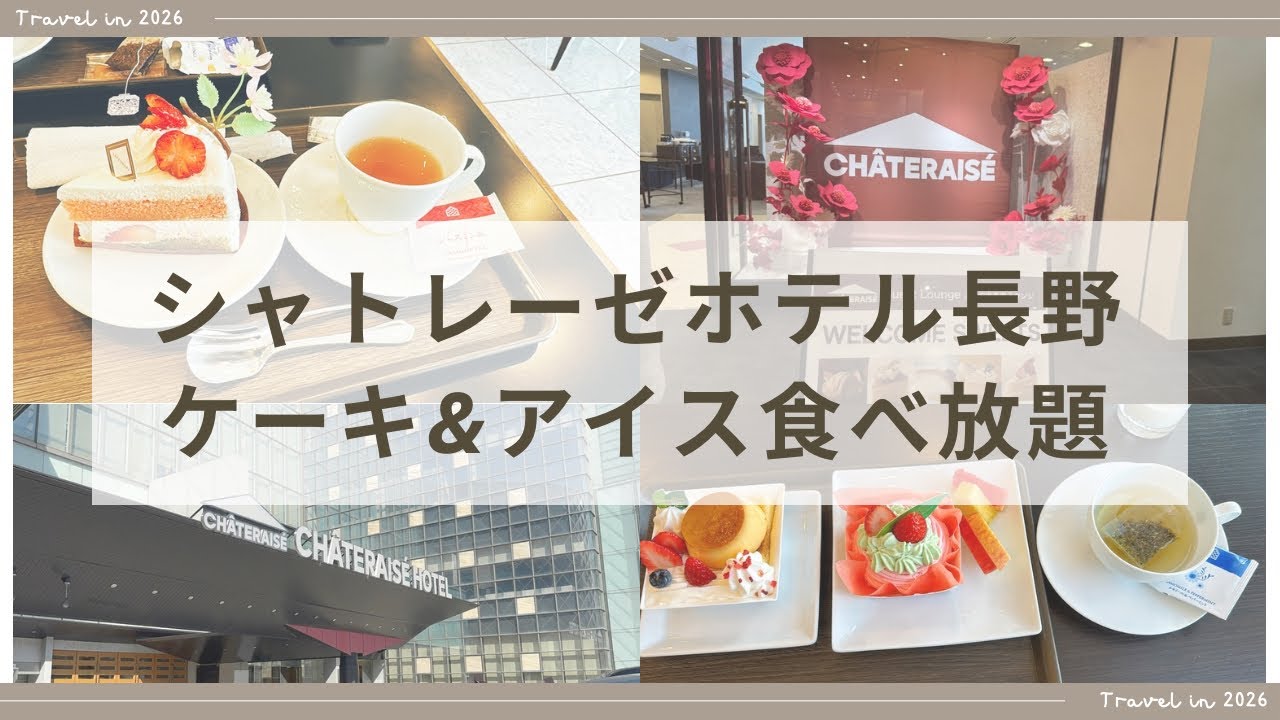 シャトレーゼホテル長野　母娘旅