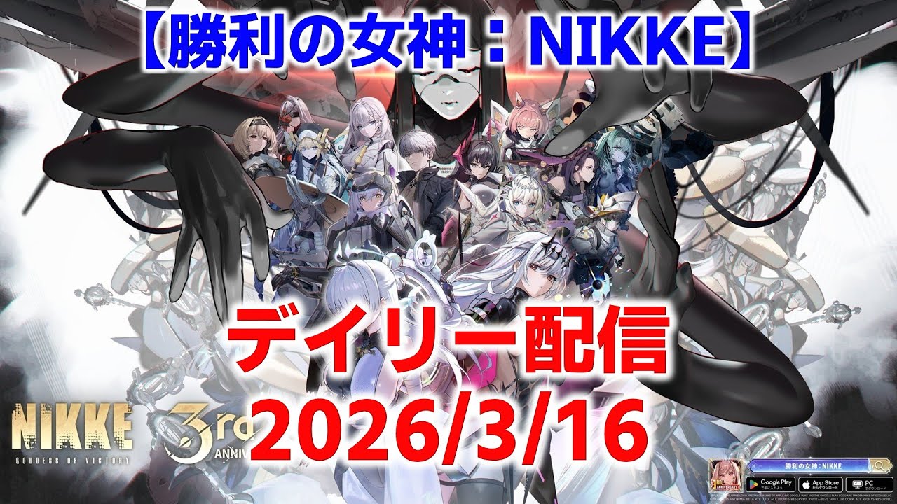 勝利の女神：NIKKE デイリー配信 2026/3/16