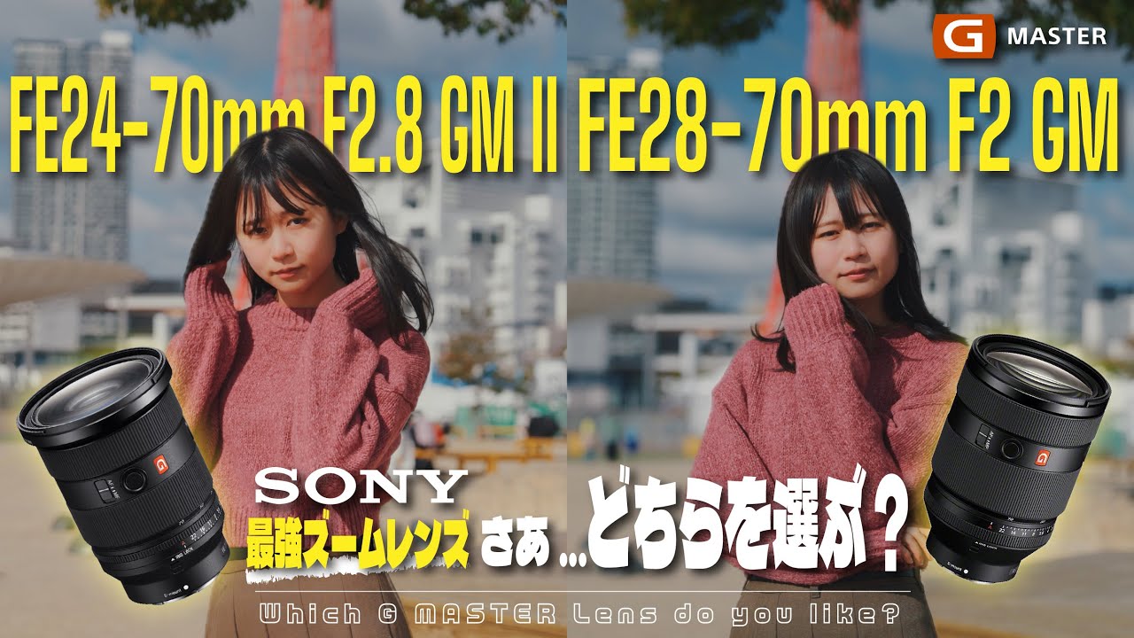【頂上決戦】Sony最強ズームレンズ2本徹底比較してみた | FE24-70mm F2.8 GM II / FE28-70mm F2 GM