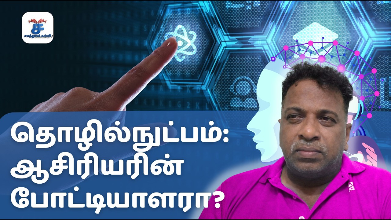 தொழில்நுட்பம்: ஆசிரியரின் போட்டியாளரா? | ஆசிரியர் பாலசண்முகம் அவர்கள்